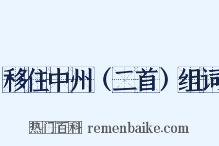 移住中州（二首）组词是什么意思的图片